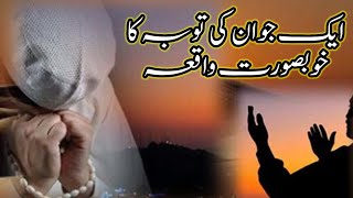 𝐀𝐢𝐤 𝐉𝐚𝐰𝐚𝐧 𝐊𝐢 𝐓𝐚𝐮𝐛𝐚 𝐊𝐚 𝐊𝐡𝐨𝐨𝐛𝐬𝐮𝐫𝐚𝐭 𝐖𝐚𝐪𝐢𝐚 || ایک جوان کی توبہ کا خوبصورت واقعہ