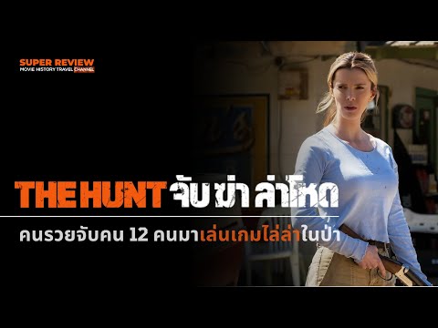 รีวิวTheHunt:จับฆ่าล่าโหด2020