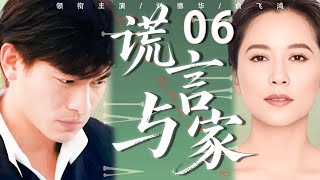 【经典伦理剧】谎言与家 06💕 | 相依多年的姐姐变亲妈？勒索姐姐的人竟是亲弟？真相揭开，三兄妹陷入无法挽回的命运漩涡