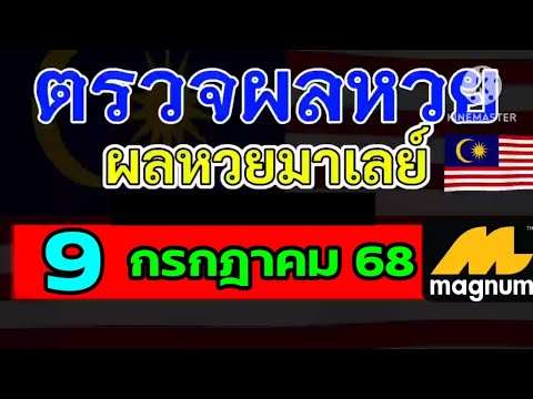 ผลหวยมาเลย์งวดวันที่9กรกฎาคม2568 ผลหวยมาเลย์งวดที่9_7_2025