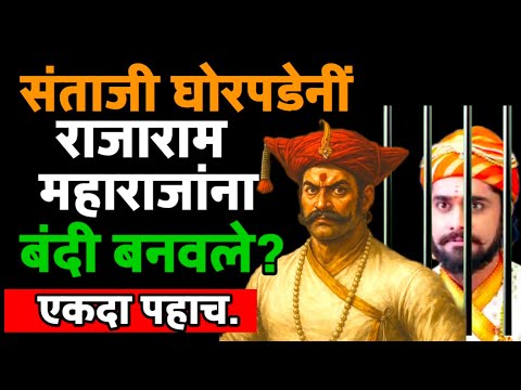 राजाराम महाराज Vs संताजी घोरपडे यांच्यात झालेली आयवारकुटीची प्रसिद्ध लढाई || Santaji Ghoepade ||