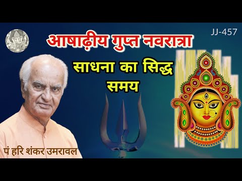 आषाढ़ीय गुप्त नवरात्रा साधना का सिद्ध समय @JyotishaurJeevan #astrologer #vastuexpert