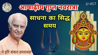 आषाढ़ीय गुप्त नवरात्रा साधना का सिद्ध समय @JyotishaurJeevan #astrologer #vastuexpert