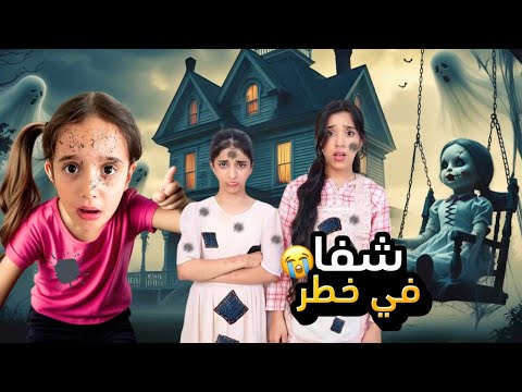 شفا دخلت منزل مسكون بالأشباح والدمى المسكونة 😭 لحقنا وتورطنا أنا وكفاح وشفنا شغلات غريبة كتير #ماريا