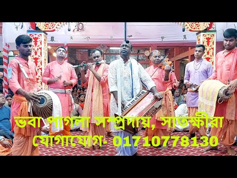 গোলকের প্রেমধন হরিনাম সংকীর্তন, মাষ্টার-দীনবন্ধু, ভবাপাগলা সম্প্রদায়, সাতক্ষীরা/BhabaPagla Satkhira