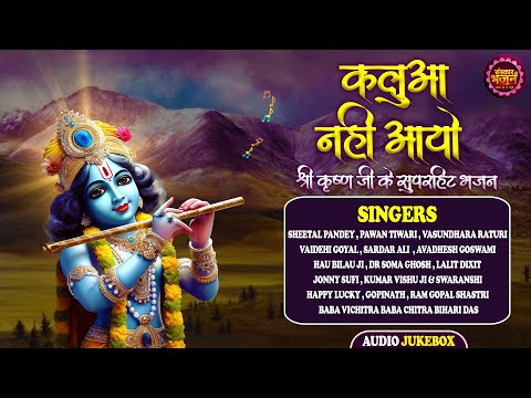 श्रीकृष्ण जी के सुपरहिट भजन | कलुआ नही आयो Kalua Nahi Aayo | Latest Krishna Bhajan | Today Special