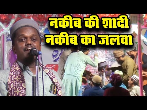 नकीब की शादी नकीब का जलवा Chanchal Maqsudpuri Nizamat Mahisar Darbhanga