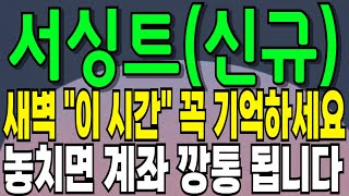 [서싱트 코인전망] 새벽 "이 시간" 꼭 기억하세요! 놓치면 계좌 깡통 됩니다!!