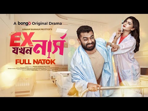 এক্স যখন নার্স | Ex Jokhon Nurse | Saidur Rahman Pavel, Lamima Lam | Bangla New Comedy Drama