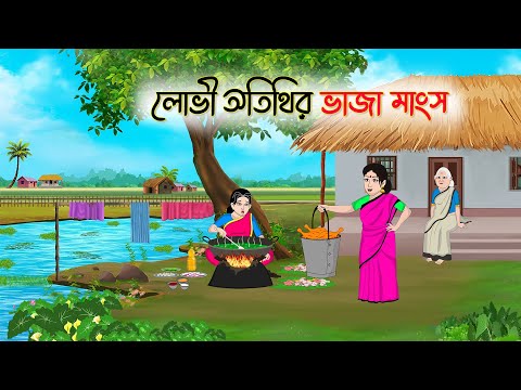 লোভী অতিথির ভাজা মাংস | Bengali Fairy Tales Cartoon | Rupkothar Golpo | Thakumar Jhuli