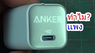IDEA 270 หัวชาร์จ ANKER511 A2147 PD30W USBC ราคา399บาท ทำไมราคาเเพง ปลอดภัยหรือไม่ อันตรายไหม