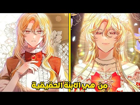 قررت عائلتي التضحية بي لأنني الابنة الحقيقية للخادمة 😭❤️|حكاية هيلجا القسم 1