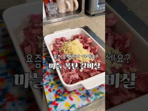 🧄너무 맛있는 홈레시피! 마늘 폭탄 갈빗살!