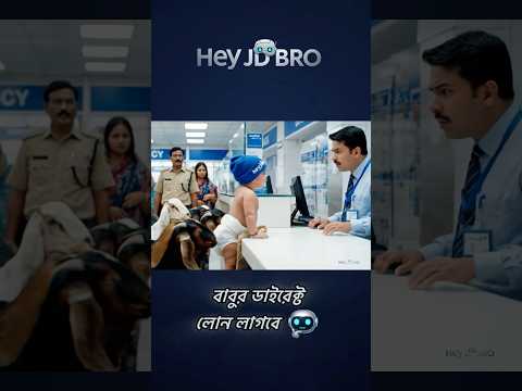ছাগল নিয়া ব্যাংকে গেছে ডাইরেক্ট লোন নিবে ও #heyjdbro #shorts #viral #fyp #veo3 #comedy #baby #funny