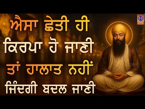 ਰੋਜ਼ੀ ਰੁਜ਼ਗਾਰ ਵਿਚ ਰੁਕਾਵਟ? ਗੁਰੂ ਰਾਮਦਾਸ ਜੀ ਨੂੰ ਧਿਆ – ਕੰਮ ਤੇ ਰਾਹ ਦੋਵੇਂ ਬਣ ਜਾਣਗੇ – Gurbani PKS LIVE
