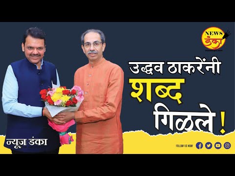 उद्धव ठाकरेंनी शब्द गिळले ! Mahesh Vichare | Devendra Fadnavis | Uddhav Thackeray |