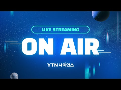 [🔴LIVE] 🇰🇷대한민국 대표 과학 채널, YTN사이언스✨