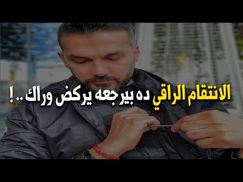 الانتقام الراقي: كيف تجعلين الرجل يتعذب بعد ما تجاهلك ويرجعلك ندمان؟..