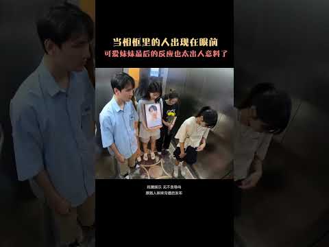 這個電梯也太嚇人了，遺照裡的人出現在了眼前，只有妹子能看到？ #整蠱#整個路人#搞笑#電梯驚魂