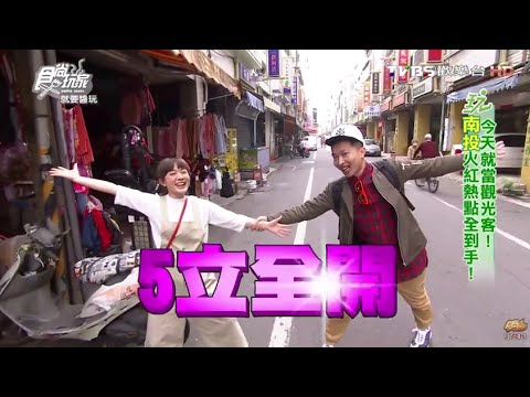 食尚玩家 就要醬玩【南投】今天就當觀光客！火紅熱點全到手 20160405(完整版)