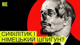 Таємниці Леніна: сифіліс, коханка, гроші Кайзера і вигадана Україна | WAS