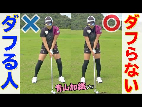 アイアン【ダフリ原因と対策法】コースで地面を叩いてしまう確率を減らすスイングのコツ【ゴルファボ】【青山加織】