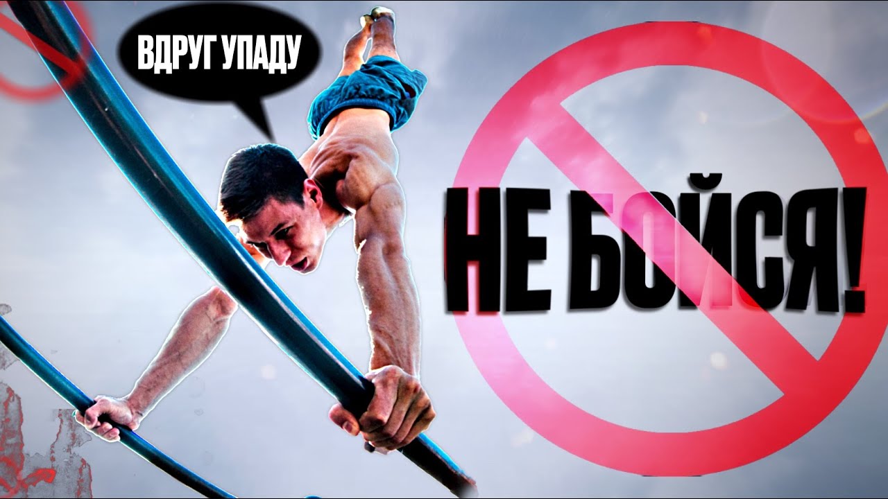 Стойка на руках. Как не бояться падать!