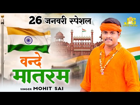 Vande Matram : Mohit Sai | 26 January Song 2025 ! Desh Bhakti Geet ! New Patriotic Song 2025