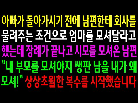 (반전사연)아빠가 돌아가시기 전에 남편한테 회사를 물려주는 조건으로 엄마를 모셔달라고 했는데 시모를 모셔온 남편..상상초월한 한방을[신청사연][사이다썰][사연라디오]