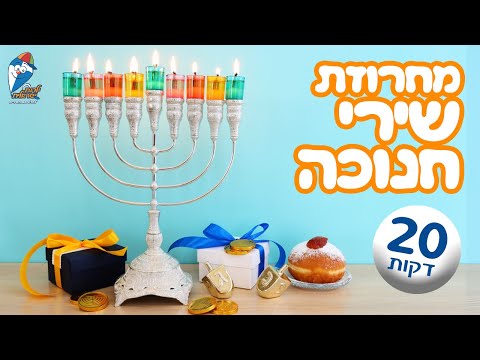 שירי חנוכה לילדים - ילדות ישראלית - שירי ילדים אהובים