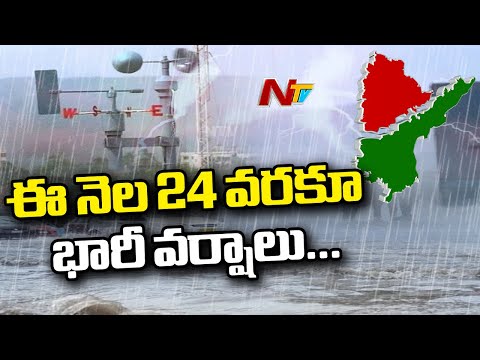 Weather Forecast : Heavy Rains To Continue In Telugu States For Five More Days | NTV