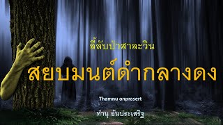 ๑๖๙.สยบมนต์ดำกลางดง ลี้ลับป่าสาละวิน