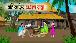 ঘটি বাড়ির বাঙাল রান্না | Bengali Moral Stories Cartoon |Rupkothar Golpo | Thakumar Jhuli | CINETOONS