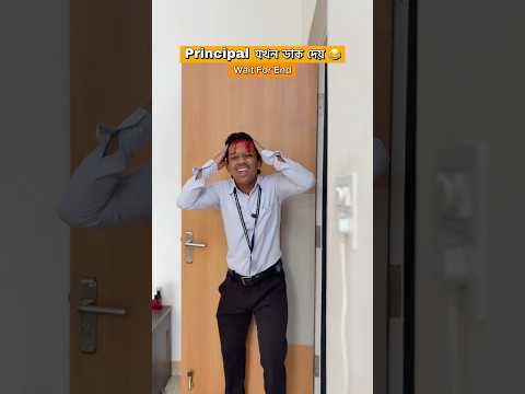 Principal যখন ডাক দেয় 😂 #india #bengali #shorts #funny
