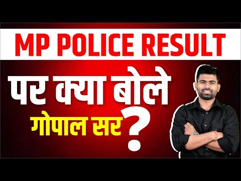 MP POLICE RESULT पर क्या बोले गोपाल सर #gopal_sir