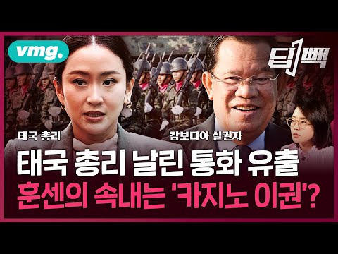 막장으로 치닫는 태국-캄보디아 외교 참사...태국 총리 날려버린 캄보디아 실권자의 진짜 의도는? / 비디오머그 / 딥빽