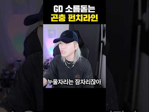 지드래곤이 천재인 이유 [POWER  곤충 펀치라인]