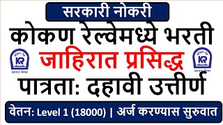 कोकण रेल्वेमध्ये भरती | जाहिरात प्रसिद्ध | पात्रता: दहावी उत्तीर्ण | वेतन: Level 1 (18000)  |
