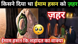 Imam Hasan Ki Shadat Kaise Hui 😭 | Aap Ko Kisne Shaheed Kiya| Unique IslamicShorts| YouTubeVideo 🕋🥺