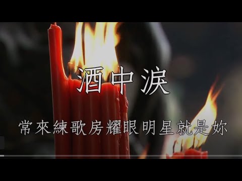 酒中淚 01 劉信明 男調卡啦OK伴唱