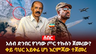 Ethiopia: አሰብ ድንበር የገባው ጦ ር ተኩ -ሱን ጀመረው? ቀይ ባህር እርምጃው ተጀመረ Addis Agelgil