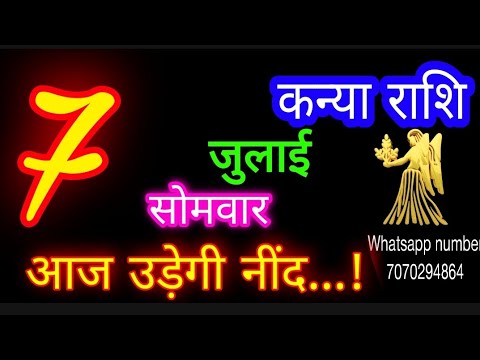 7 जुलाई कन्या राशिफल/Kanya Rashi/Aaj Kanya Rashifal/Kanya 7 July /Virgo Horoscope♒ kanyaaaj