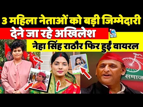 3 महिला नेताओं को बड़ी जिम्मेदारी देने जा रहे अखिलेश यादव, नेहा सिंह राठौर फिर हुईं वायरल