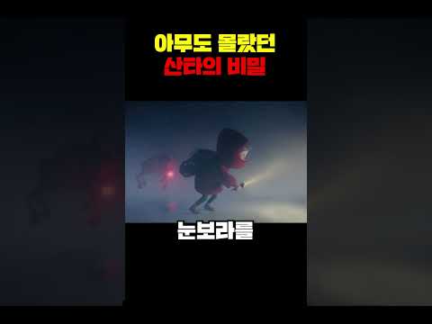 아무도 몰랐던 산타의 비밀