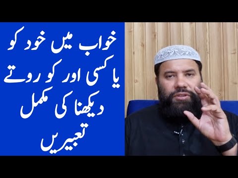 khwab mein rona kaisa || khwab mein khud ko rote dekhna || interpretation of crying in a dream