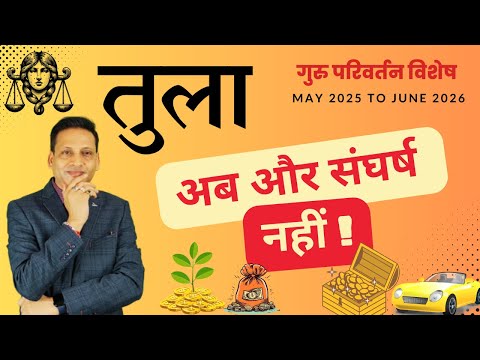 तुला राशि गुरु परिवर्तन 2025 || Tula Rashi Guru Parivartan  2025 || Libra Jupiter Transit 2025 ||