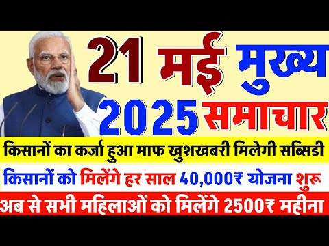Today Breaking News ! आज 21 मई 2025 के मुख्य समाचार बड़ी खबरें, PM Modi, UP, Bihar, Delhi, SBI