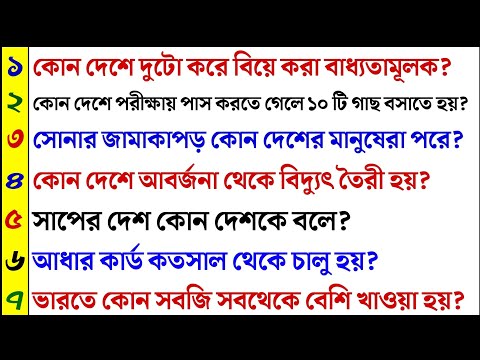 কোন দেশে দুটো করে বিয়ে করা বাধ্যতামূলক | ৩৫ টি গুরুত্বপূর্ণ প্রশ্ন ও উত্তর | Bangla Gk | Quiz