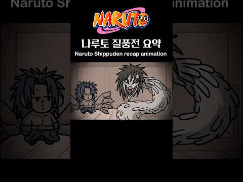 Naruto 1minute recap animation! #animation #memes #cartoon #naruto