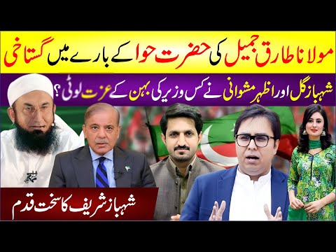 🔴 Molana Tariq Jameel Latest | Shahbaz Gill And Azhar Misheani News | Shahbaz Sharif Noticed